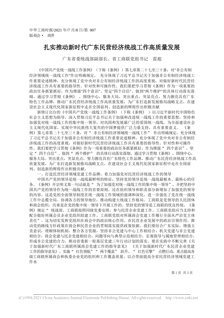 广东省委统战部副部长、省工商联党组书记雷彪：扎实推动新时代广东民营经济统战工作高质量发展_第1页