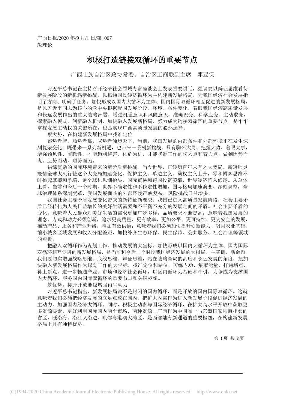 广西壮族自治区政协常委、自治区工商联副主席邓亚保：积极打造链接双循环的重要节点_第1页