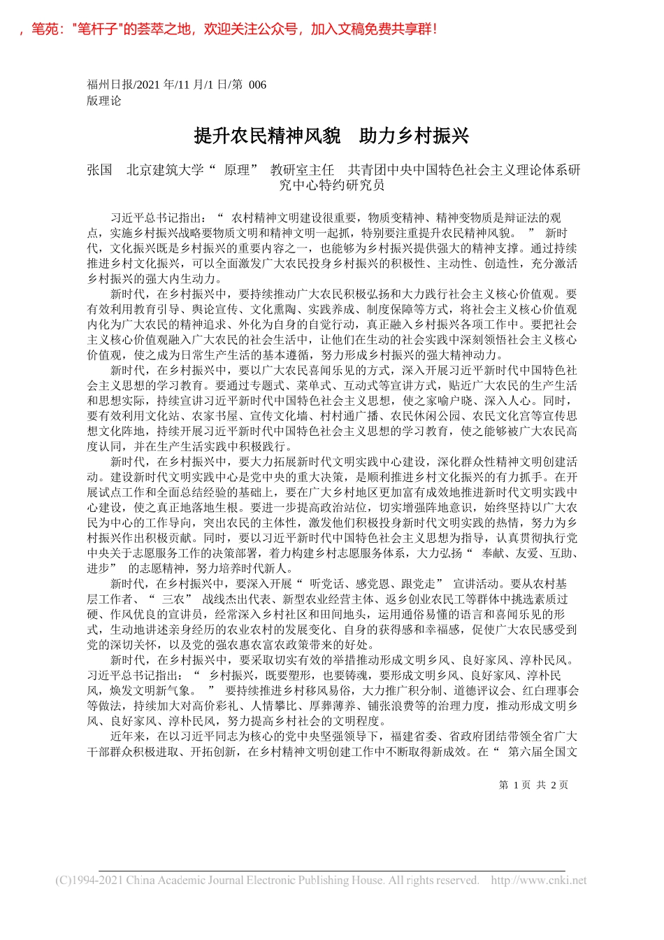 张国北京建筑大学原理教研室主任共青团中央中国特色社会主义理论体系研究中心特约研究员：提升农民精神风貌助力乡村振兴_第1页