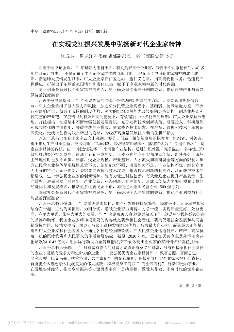 张成林黑龙江省委统战部副部长省工商联党组书记：在实现龙江振兴发展中弘扬新时代企业家精神_第1页