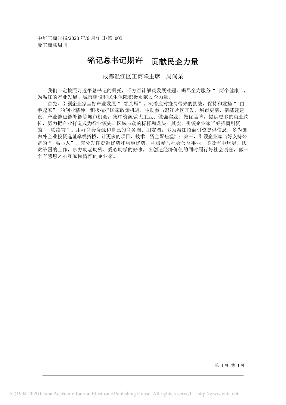 成都温江区工商联主席周尚杲：铭记总书记期许贡献民企力量_第1页