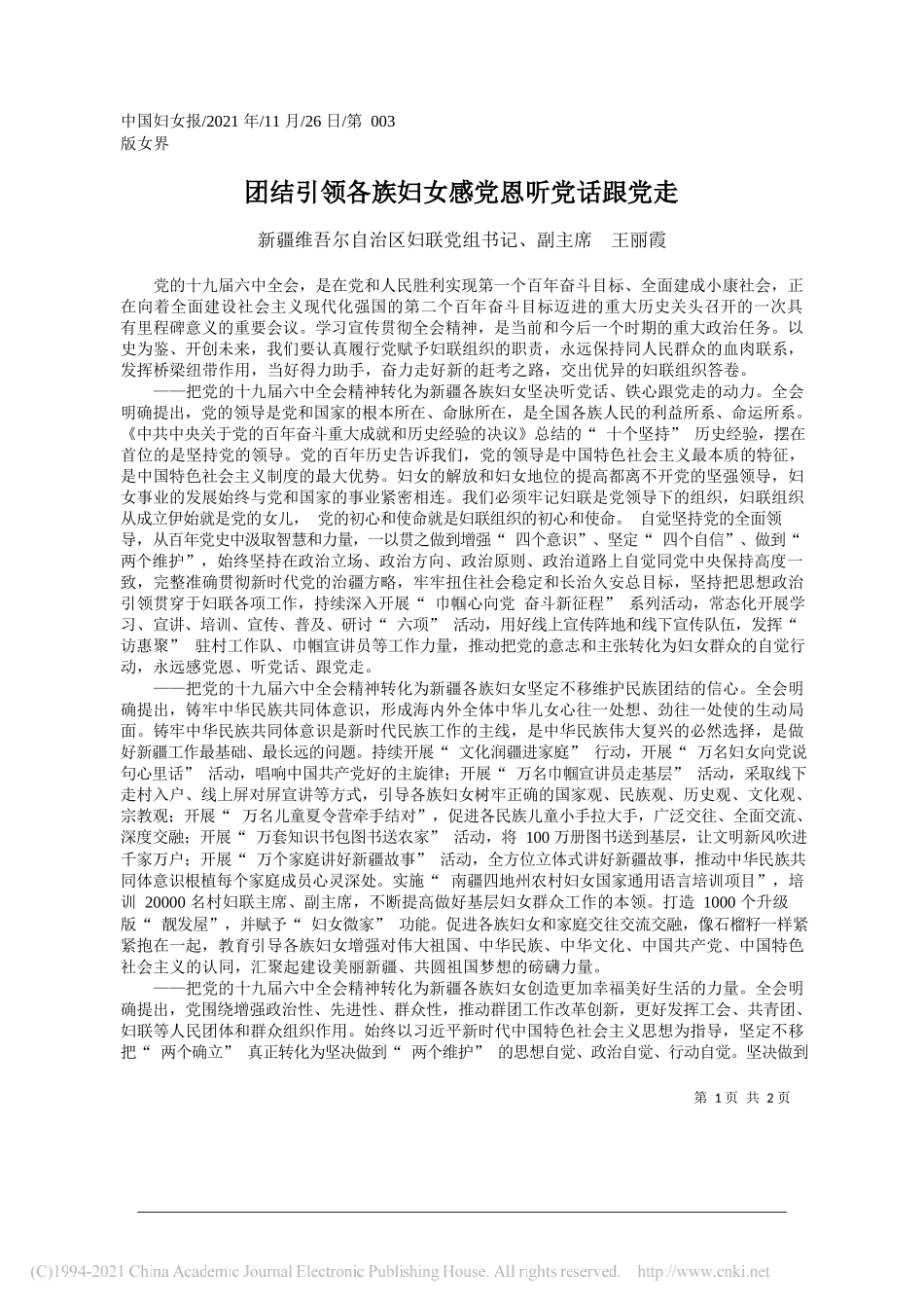 新疆维吾尔自治区妇联党组书记、副主席王丽霞：团结引领各族妇女感党恩听党话跟党走_第1页