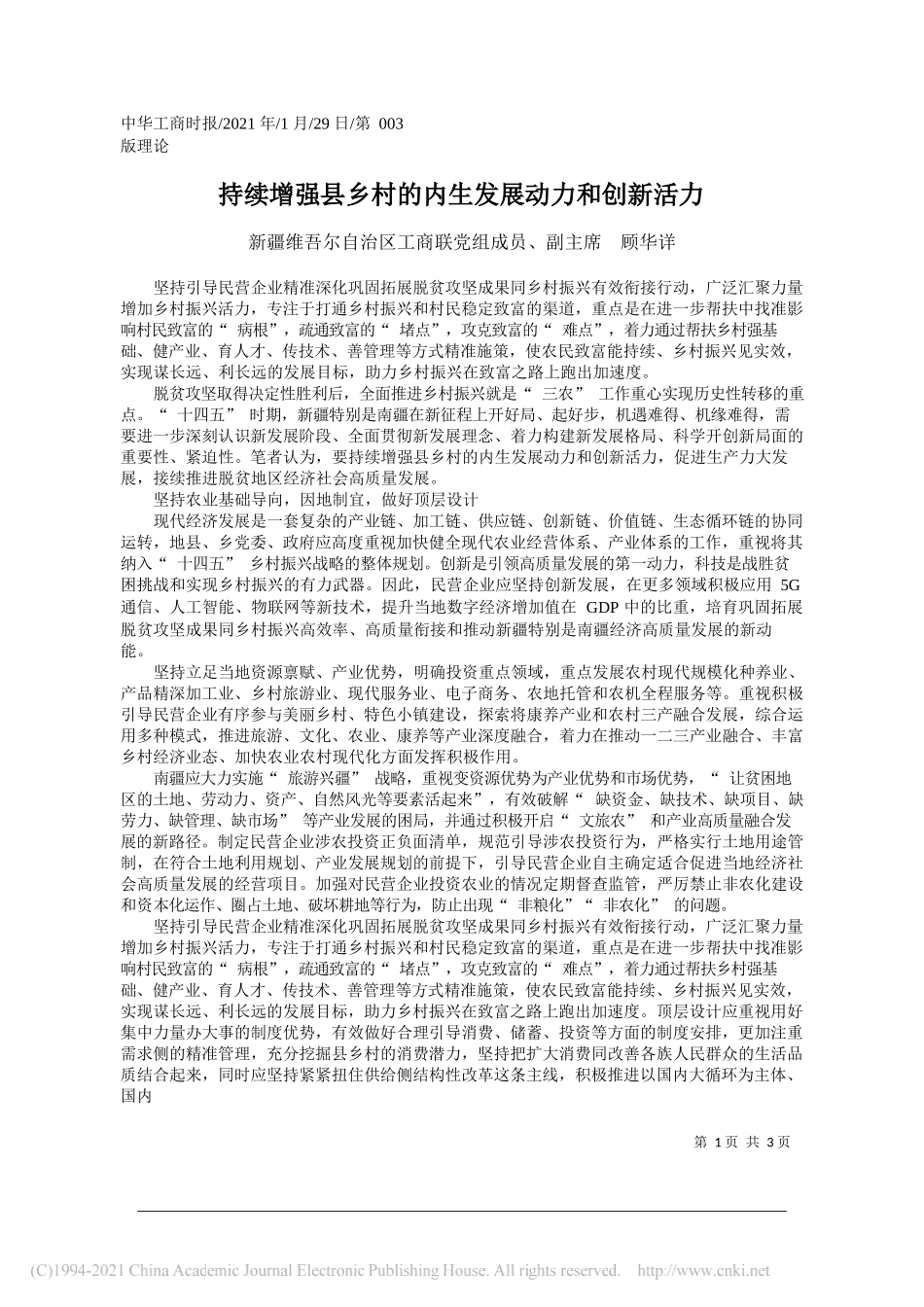 新疆维吾尔自治区工商联党组成员、副主席顾华详：持续增强县乡村的内生发展动力和创新活力_第1页