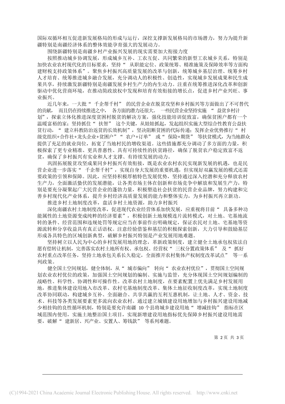 新疆维吾尔自治区工商联党组成员、副主席顾华详：持续增强县乡村的内生发展动力和创新活力_第2页