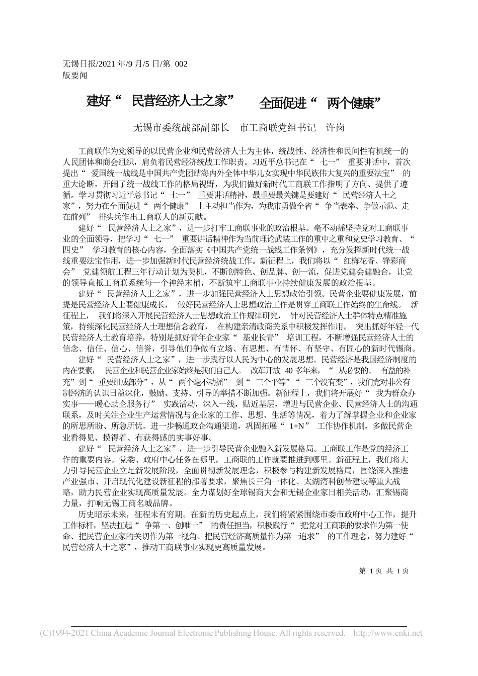 无锡市委统战部副部长市工商联党组书记许岗：建好民营经济人士之家全面促进两个健康_第1页