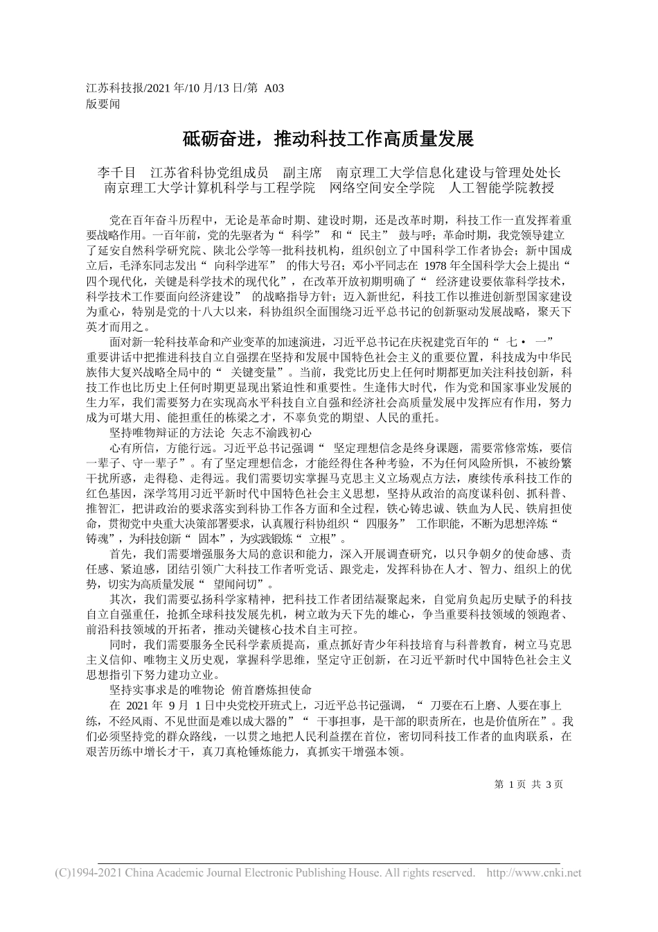 李千目江苏省科协党组成员副主席南京理工大学信息化建设与管理处处长南京理工大学计算机科学与工程学院网络空间安全学院人工智能学院教授：砥砺奋进，推动科技工作高质量发展_第1页