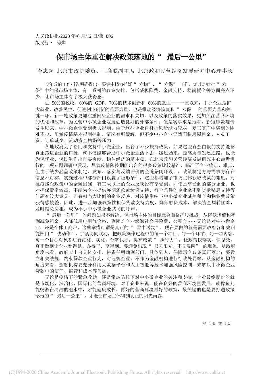 李志起北京市政协委员、工商联副主席北京政和民营经济发展研究中心理事长：保市场主体重在解决政策落地的最后一公里_第1页