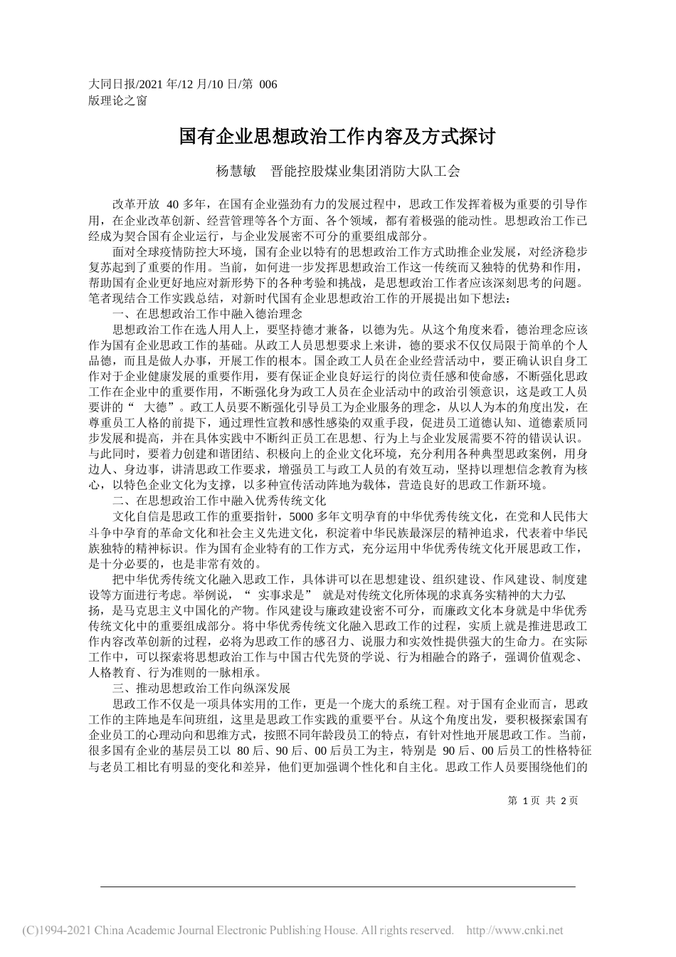 杨慧敏晋能控股煤业集团消防大队工会：国有企业思想政治工作内容及方式探讨_第1页