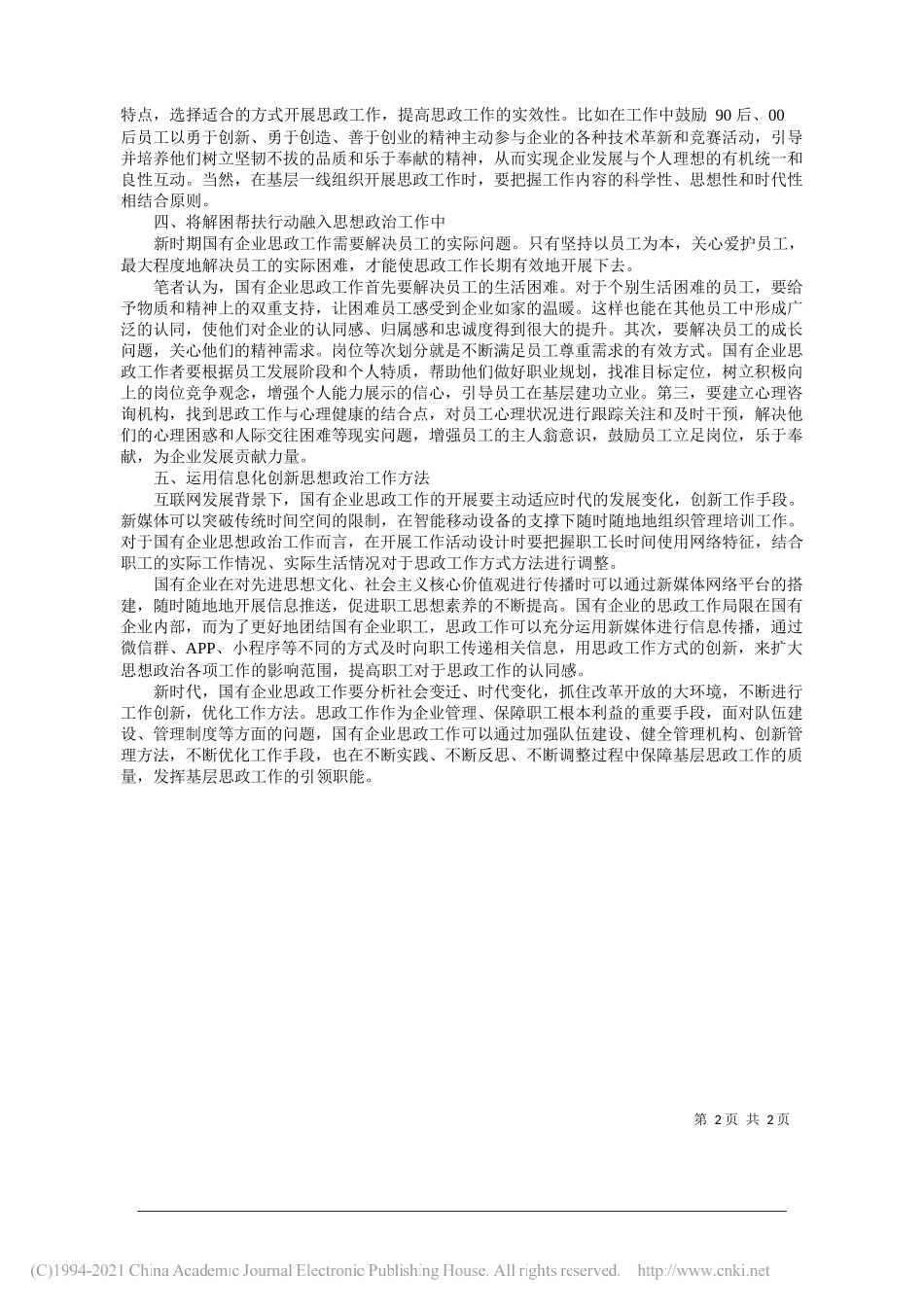 杨慧敏晋能控股煤业集团消防大队工会：国有企业思想政治工作内容及方式探讨_第2页