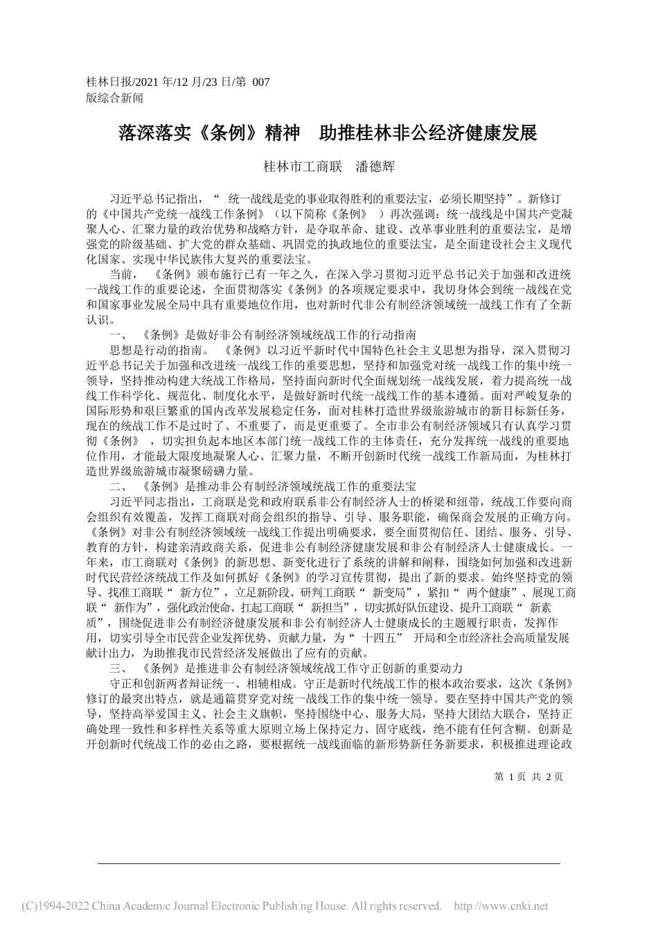 桂林市工商联潘德辉：落深落实《条例》精神助推桂林非公经济健康发展——笔苑公众号和文名公众号辛苦整理_第1页