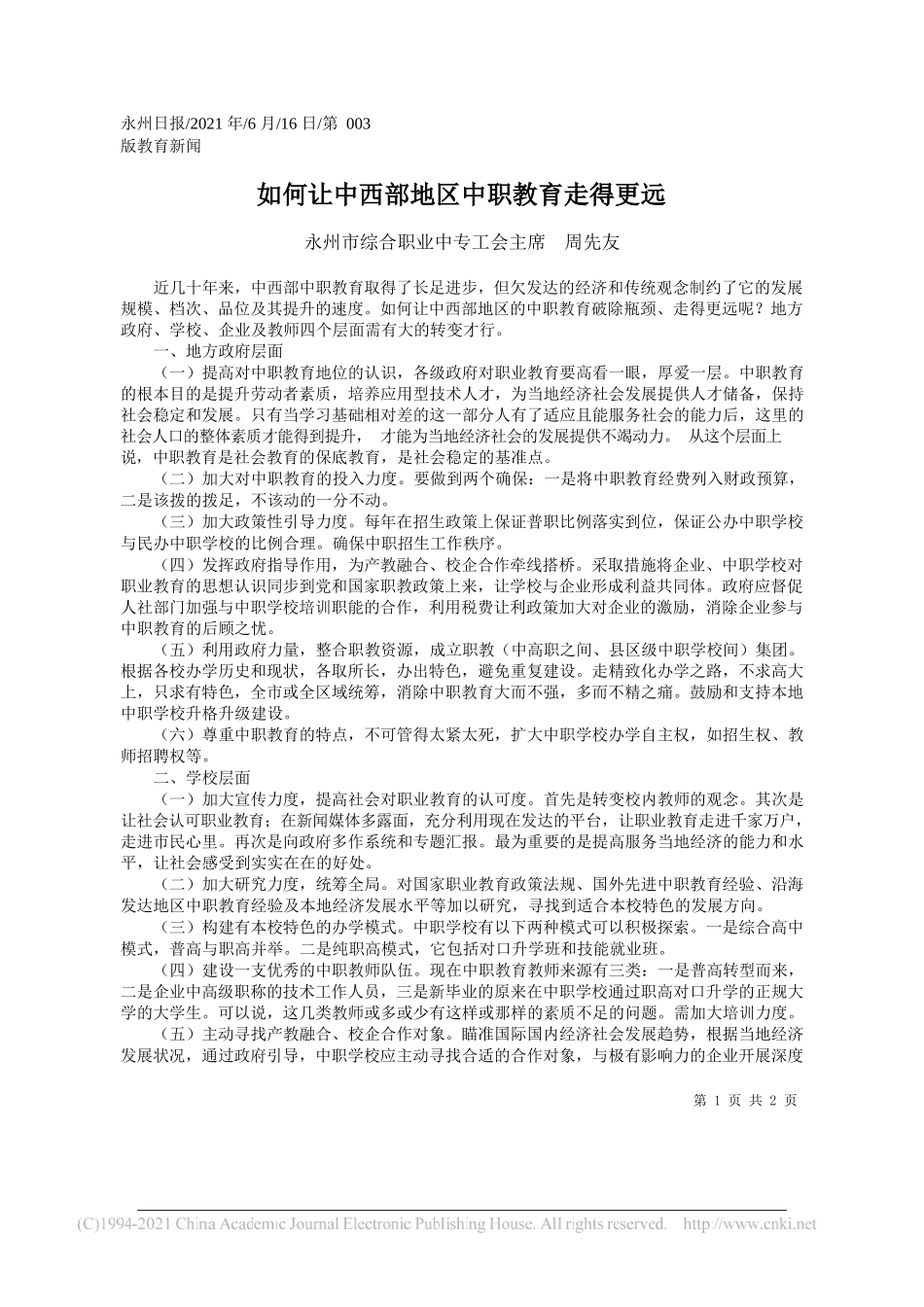 永州市综合职业中专工会主席周先友：如何让中西部地区中职教育走得更远_第1页