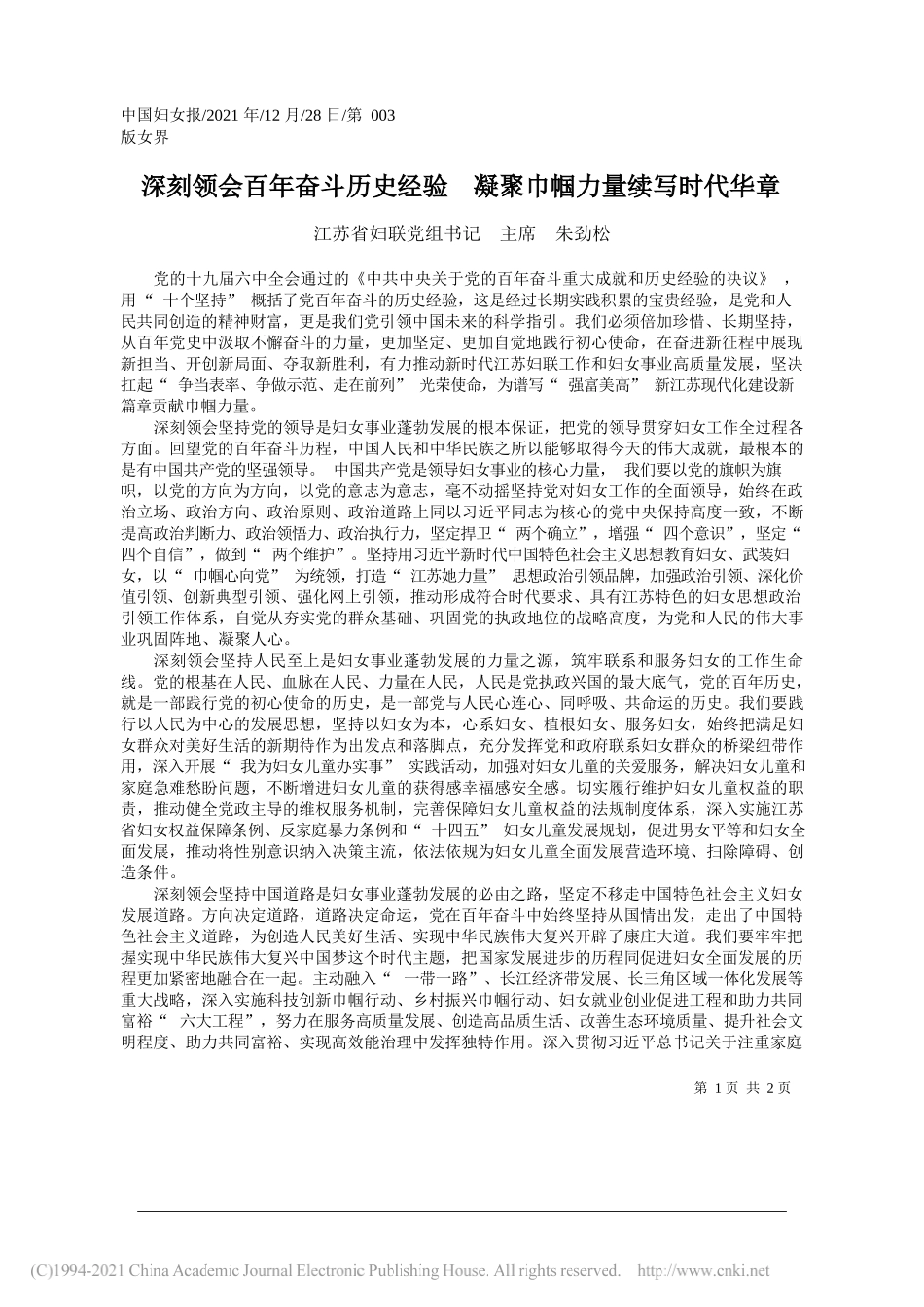 江苏省妇联党组书记主席朱劲松：深刻领会百年奋斗历史经验凝聚巾帼力量续写时代华章——笔苑公众号和文名公众号辛苦整理_第1页