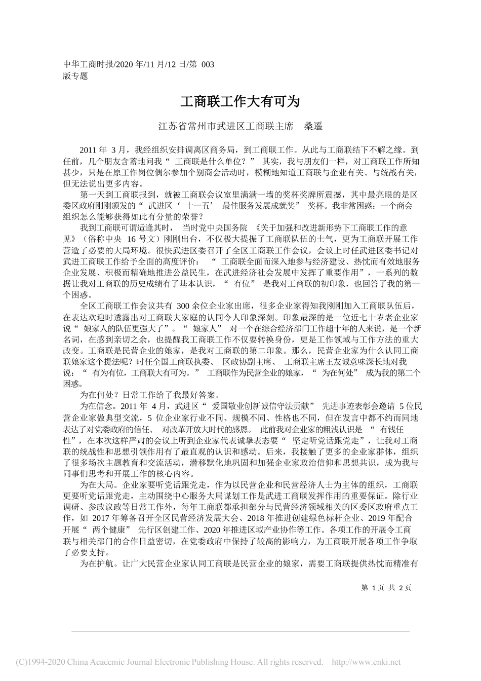 江苏省常州市武进区工商联主席桑遥：工商联工作大有可为_第1页