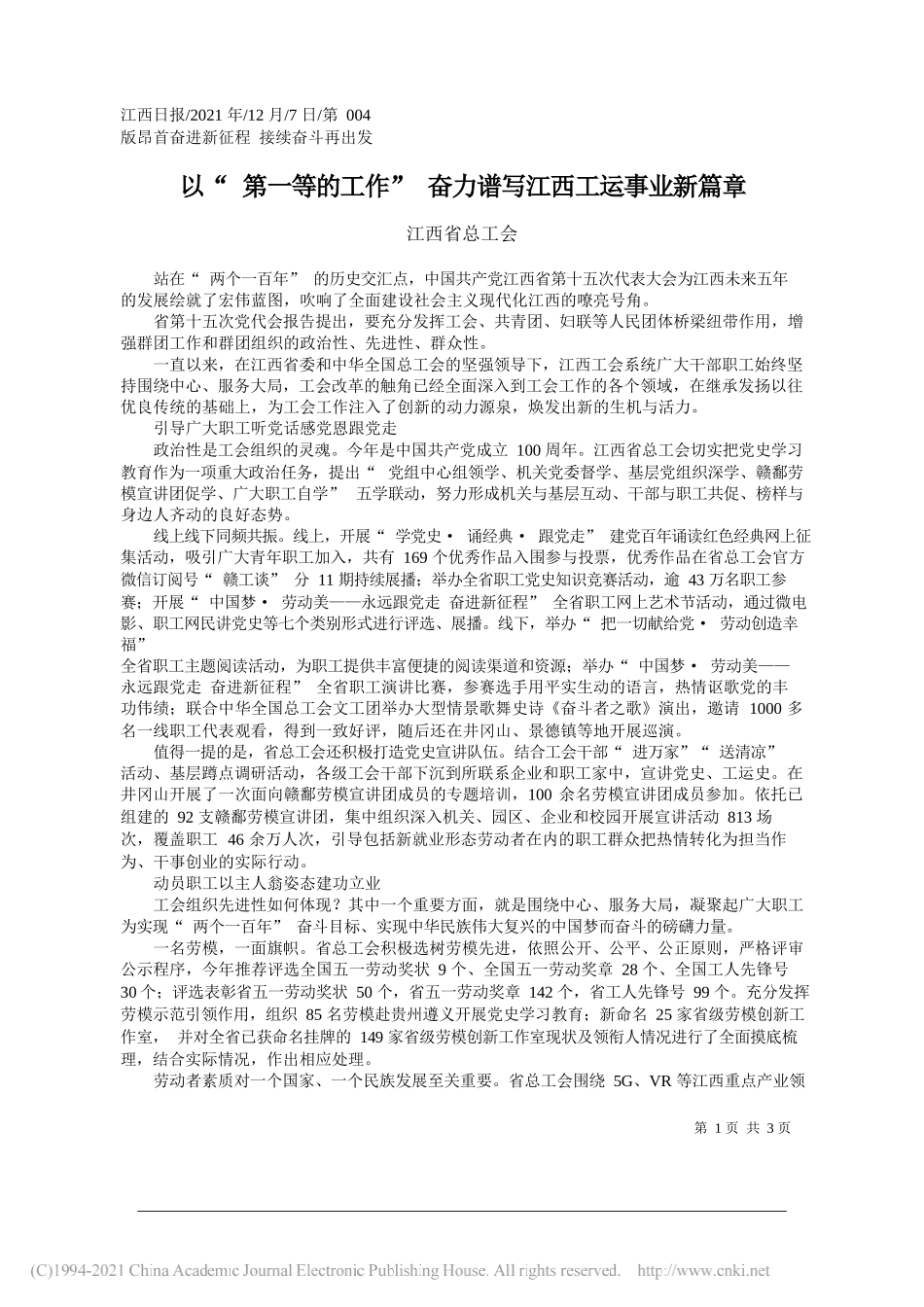 江西省总工会：以第一等的工作奋力谱写江西工运事业新篇章_第1页