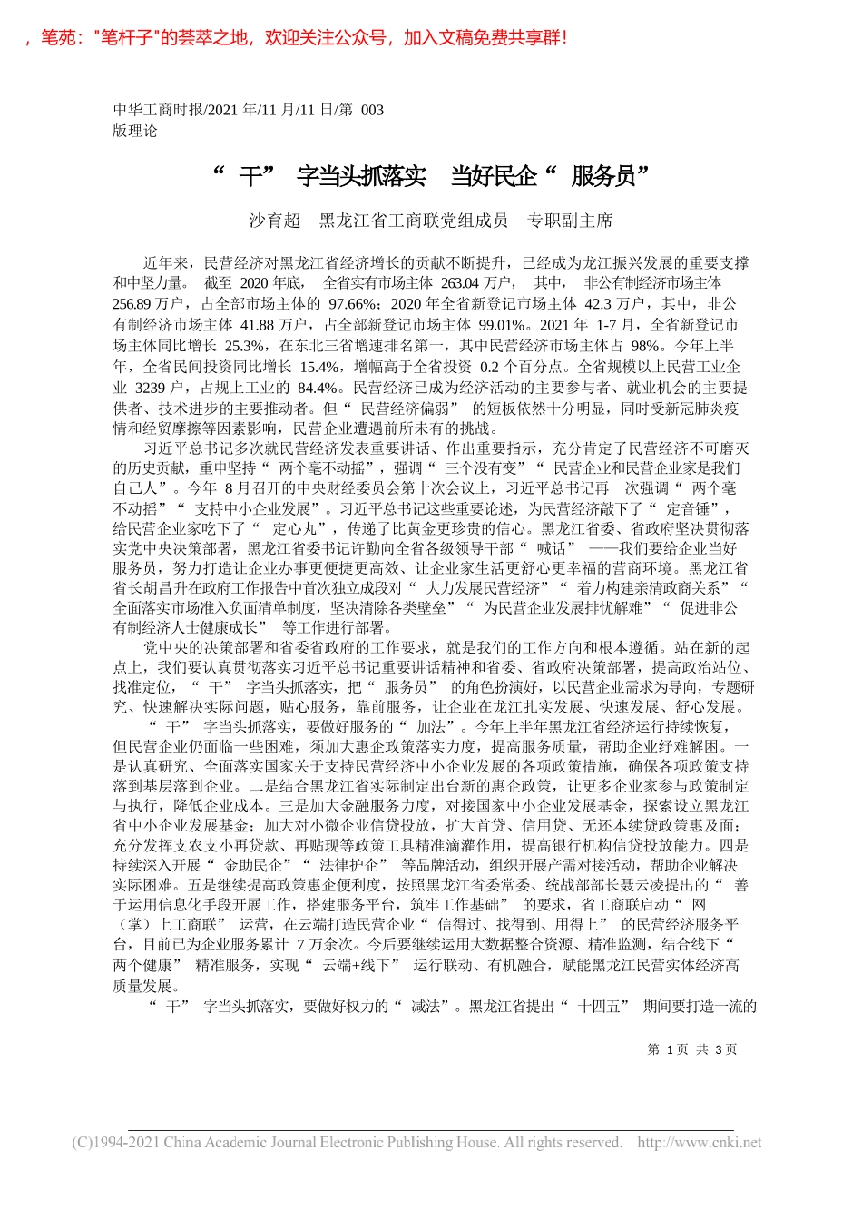 沙育超黑龙江省工商联党组成员专职副主席：干字当头抓落实当好民企服务员_第1页