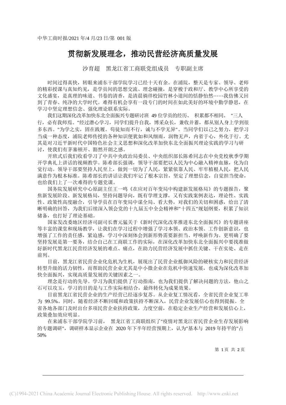 沙育超黑龙江省工商联党组成员专职副主席：贯彻新发展理念，推动民营经济高质量发展_第1页