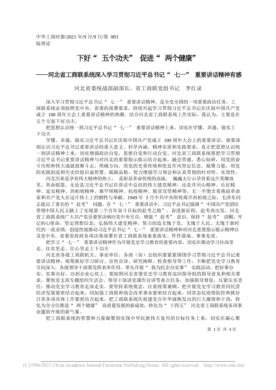 河北省委统战部副部长、省工商联党组书记李红录：下好五个功夫促进两个健康_第1页