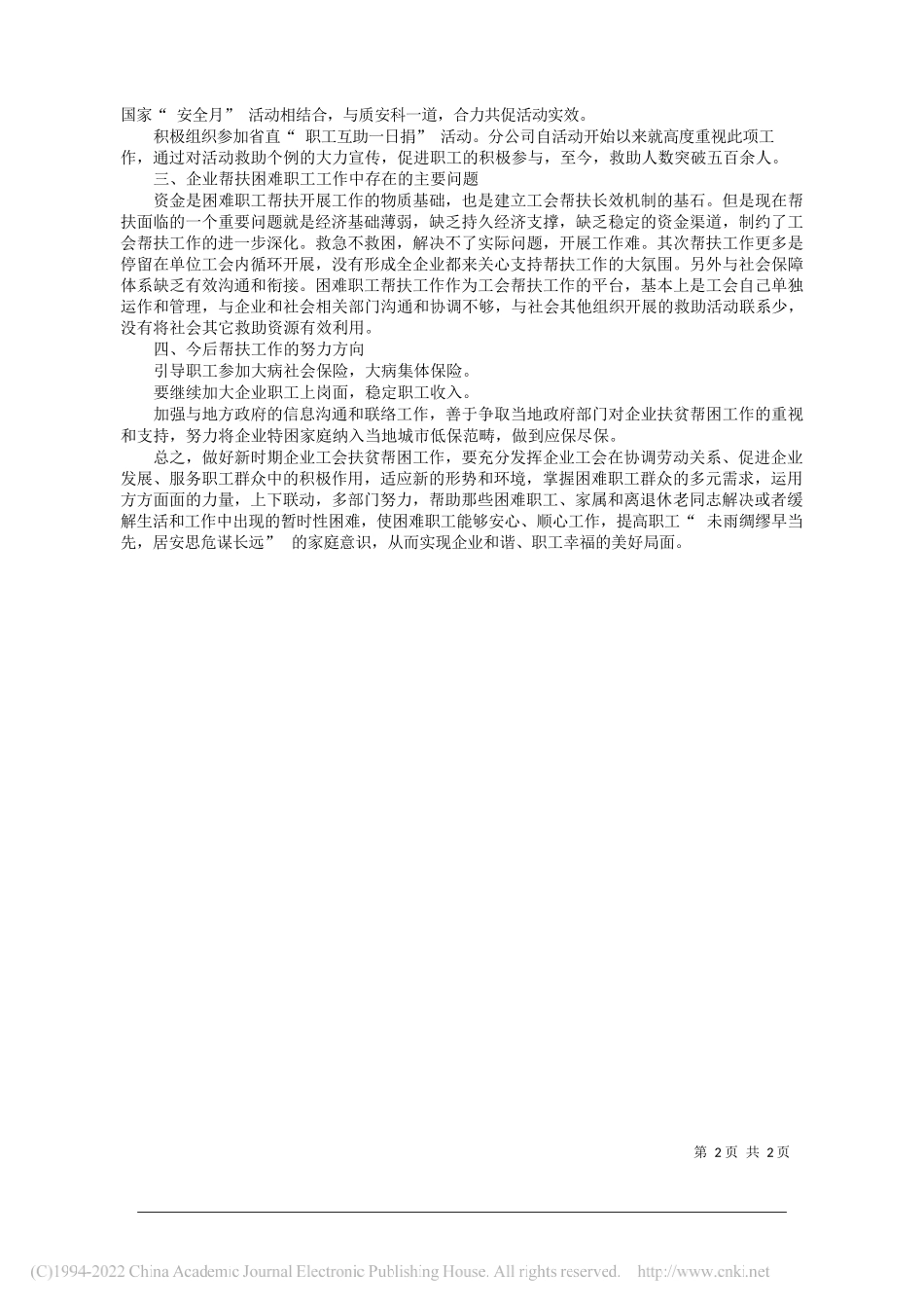 河北省安装工程有限公司江伟：企业工会扶贫帮困工作浅析_第2页