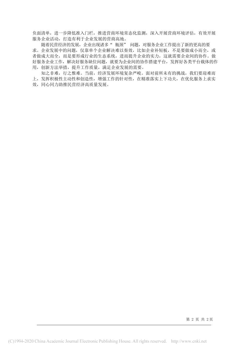 河南省工商联宣教部干部付全林：如何让民营企业有更多获得感_第2页