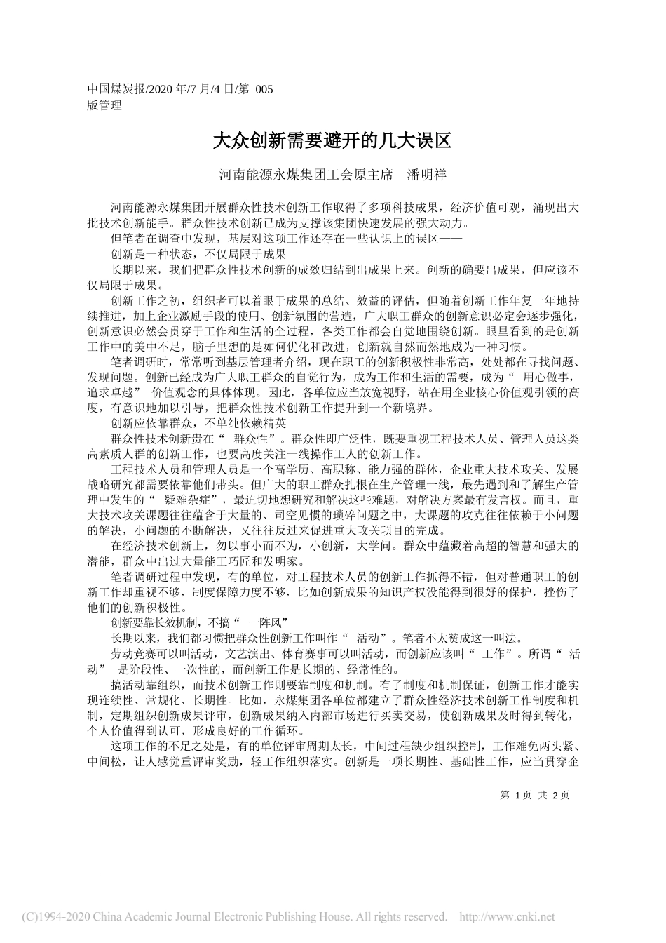 河南能源永煤集团工会原主席潘明祥：大众创新需要避开的几大误区_第1页