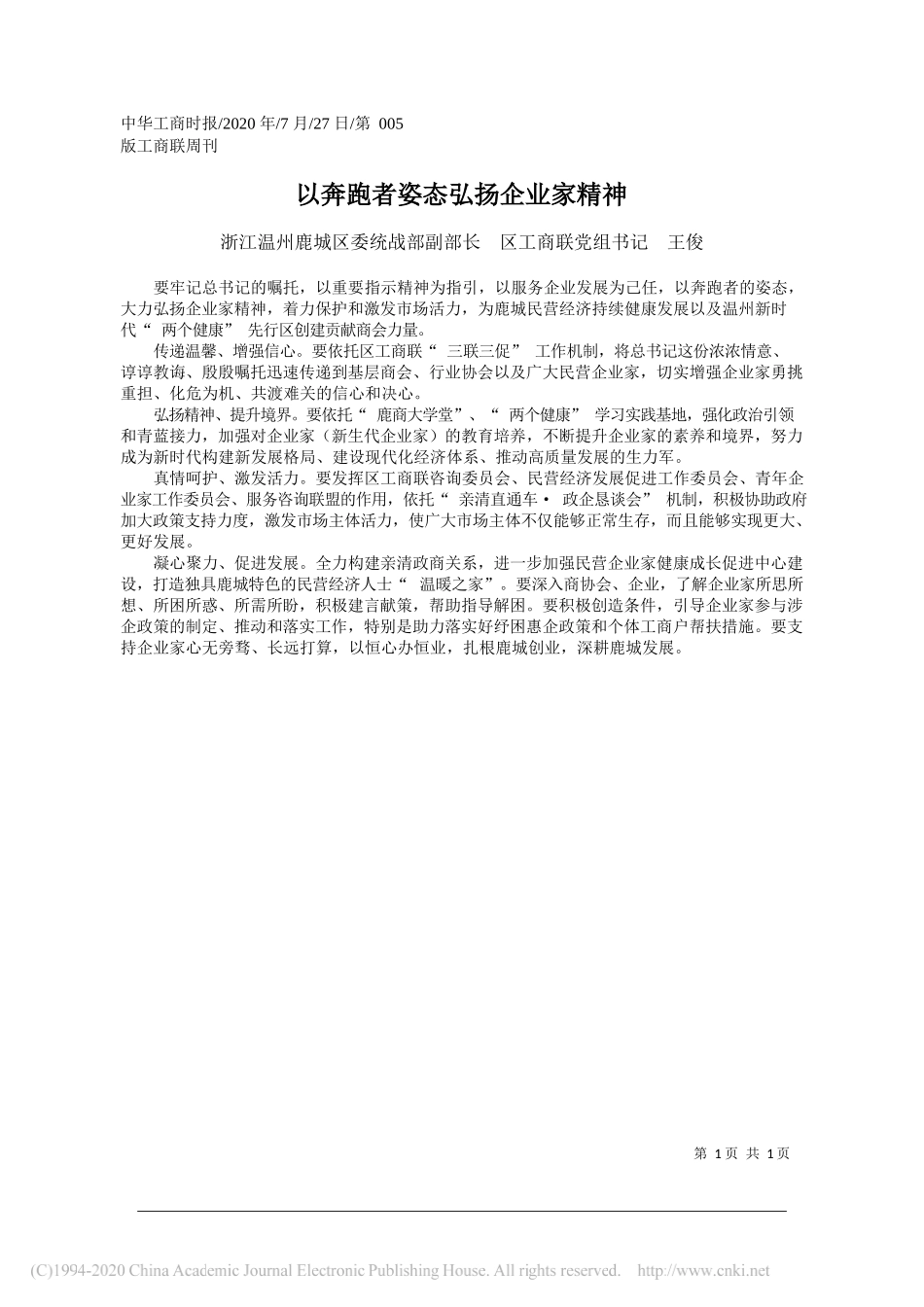 浙江温州鹿城区委统战部副部长区工商联党组书记王俊：以奔跑者姿态弘扬企业家精神_第1页