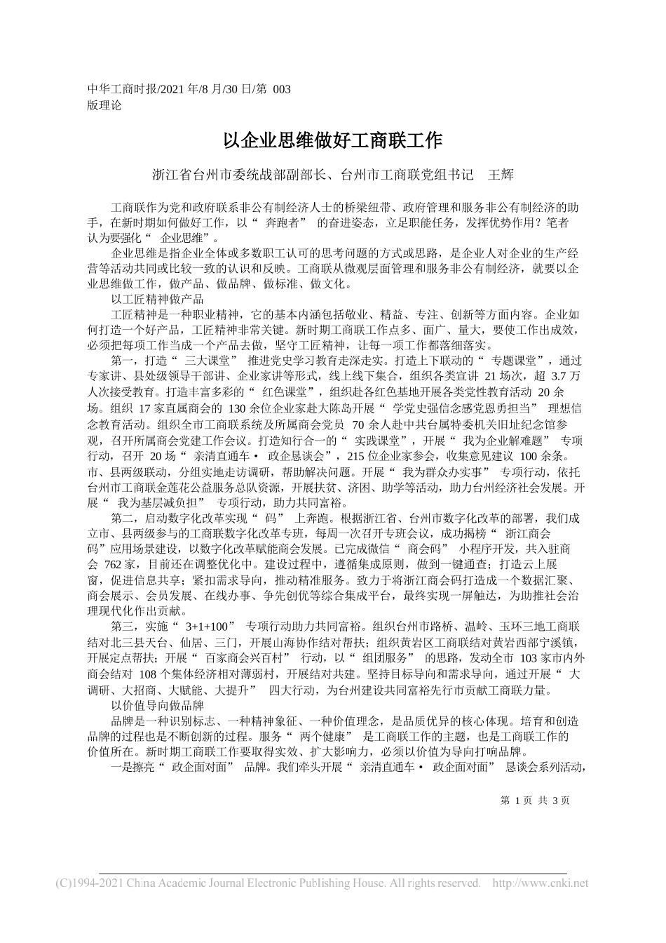 浙江省台州市委统战部副部长、台州市工商联党组书记王辉：以企业思维做好工商联工作_第1页