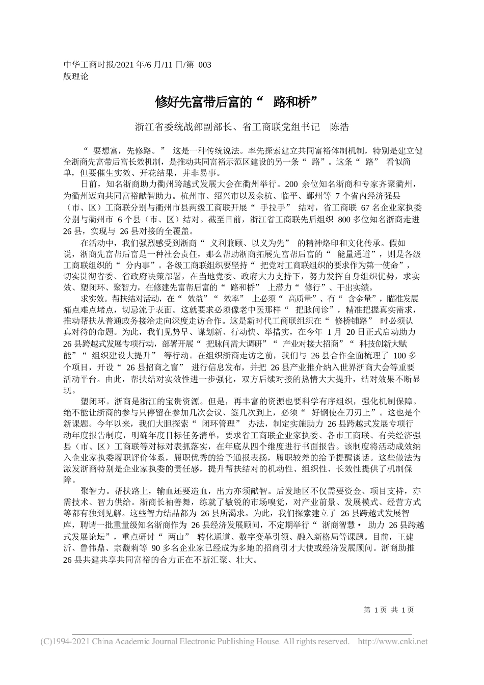 浙江省委统战部副部长、省工商联党组书记陈浩：修好先富带后富的路和桥_第1页