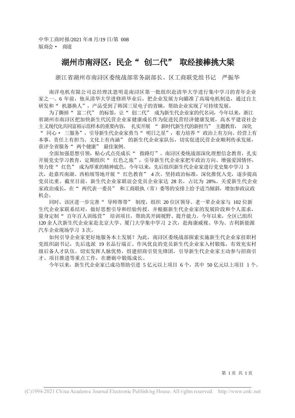 浙江省湖州市南浔区委统战部常务副部长、区工商联党组书记严振华：湖州市南浔区：民企创二代取经接棒挑大梁_第1页