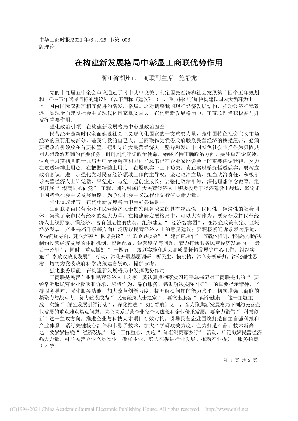 浙江省湖州市工商联副主席施静龙：在构建新发展格局中彰显工商联优势作用_第1页