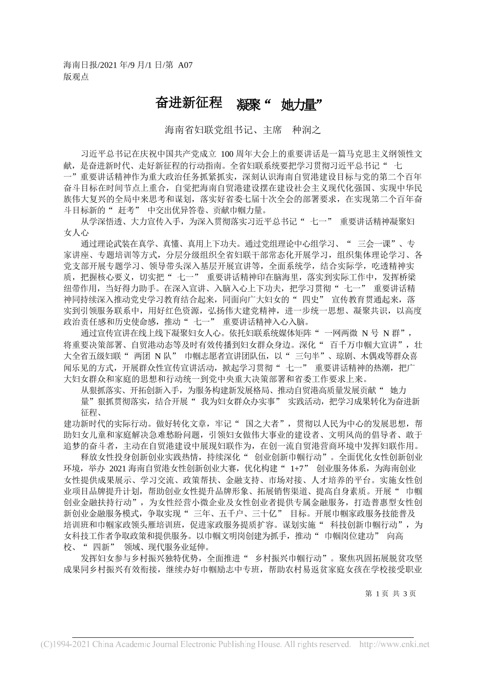 海南省妇联党组书记、主席种润之：奋进新征程凝聚她力量_第1页