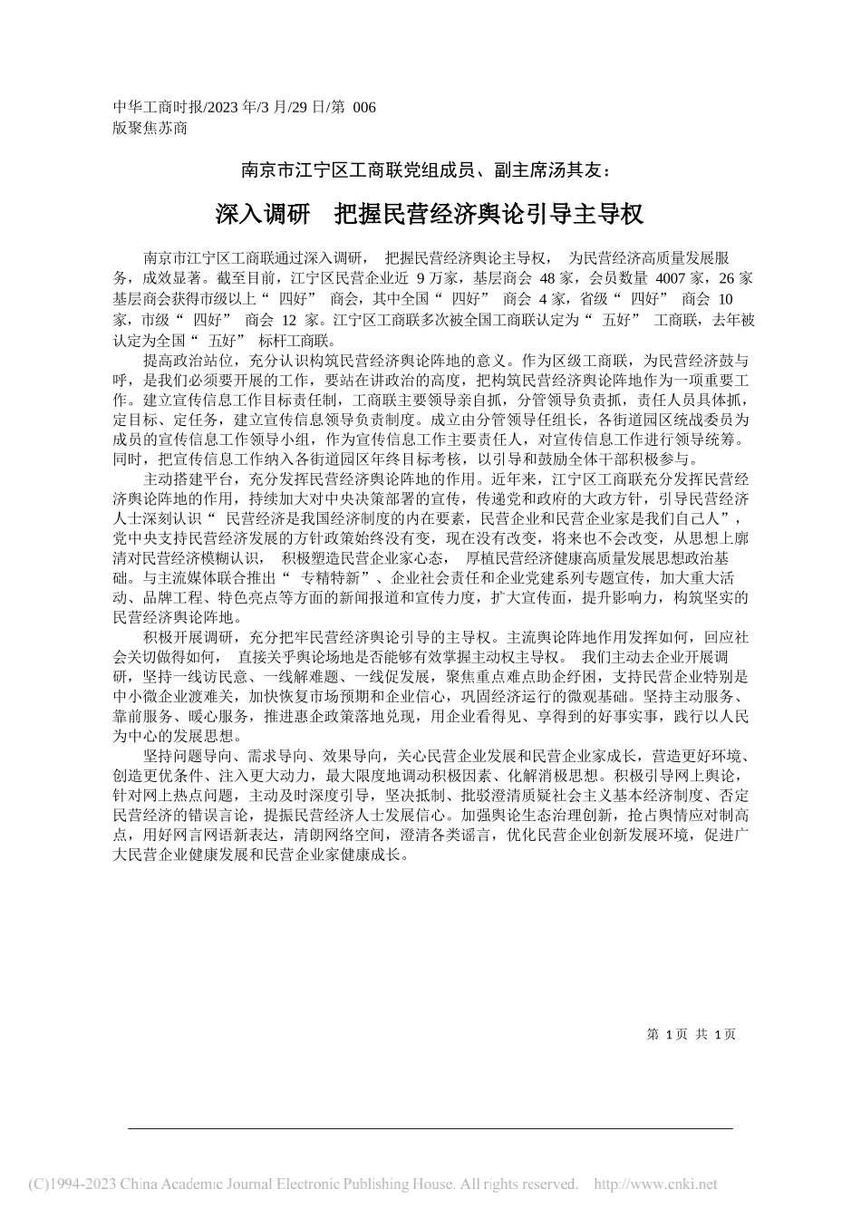 深入调研把握民营经济舆论引导主导权_第1页