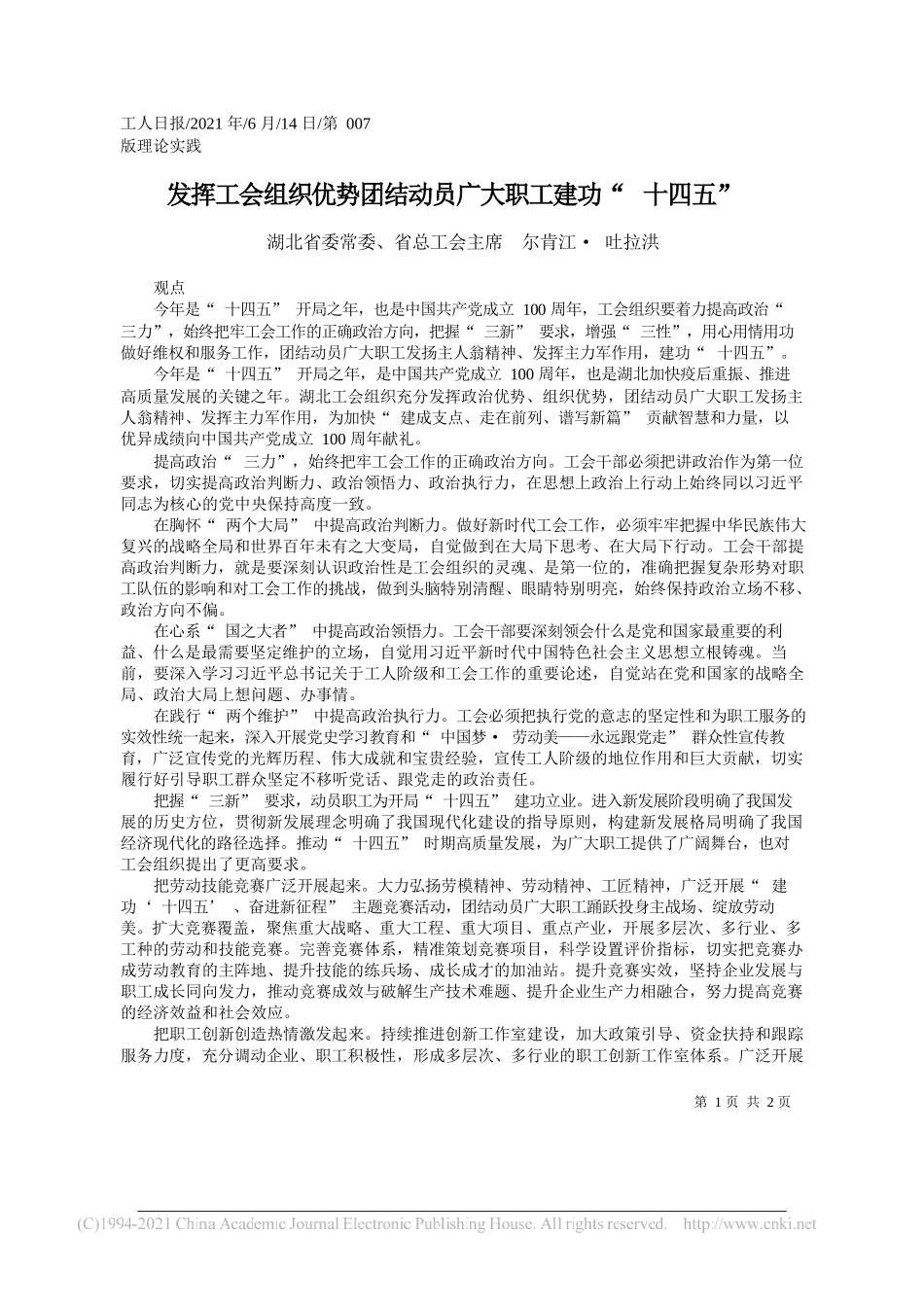 湖北省委常委、省总工会主席尔肯江·吐拉洪：发挥工会组织优势团结动员广大职工建功十四五_第1页