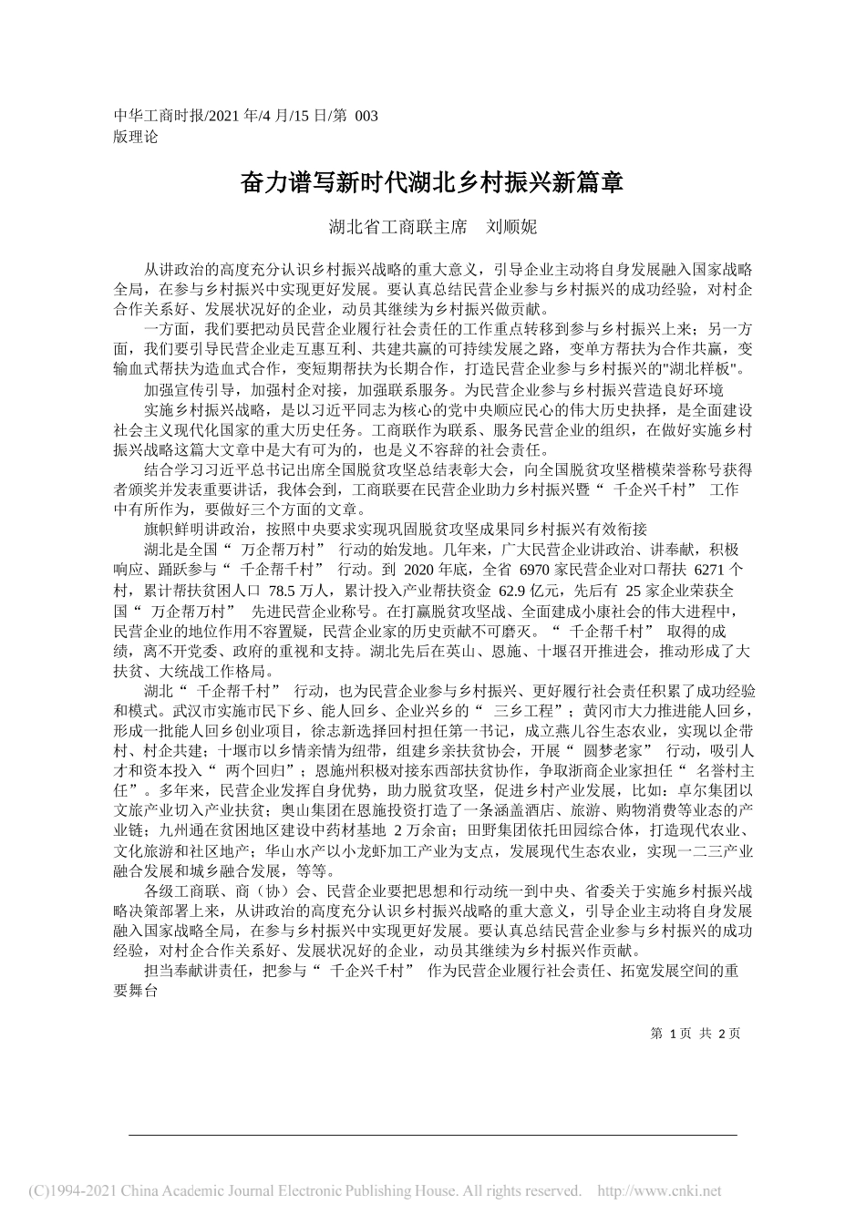 湖北省工商联主席刘顺妮：奋力谱写新时代湖北乡村振兴新篇章_第1页