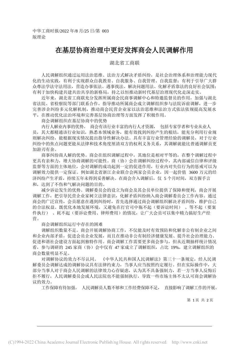 湖北省工商联：在基层协商治理中更好发挥商会人民调解作用_第1页