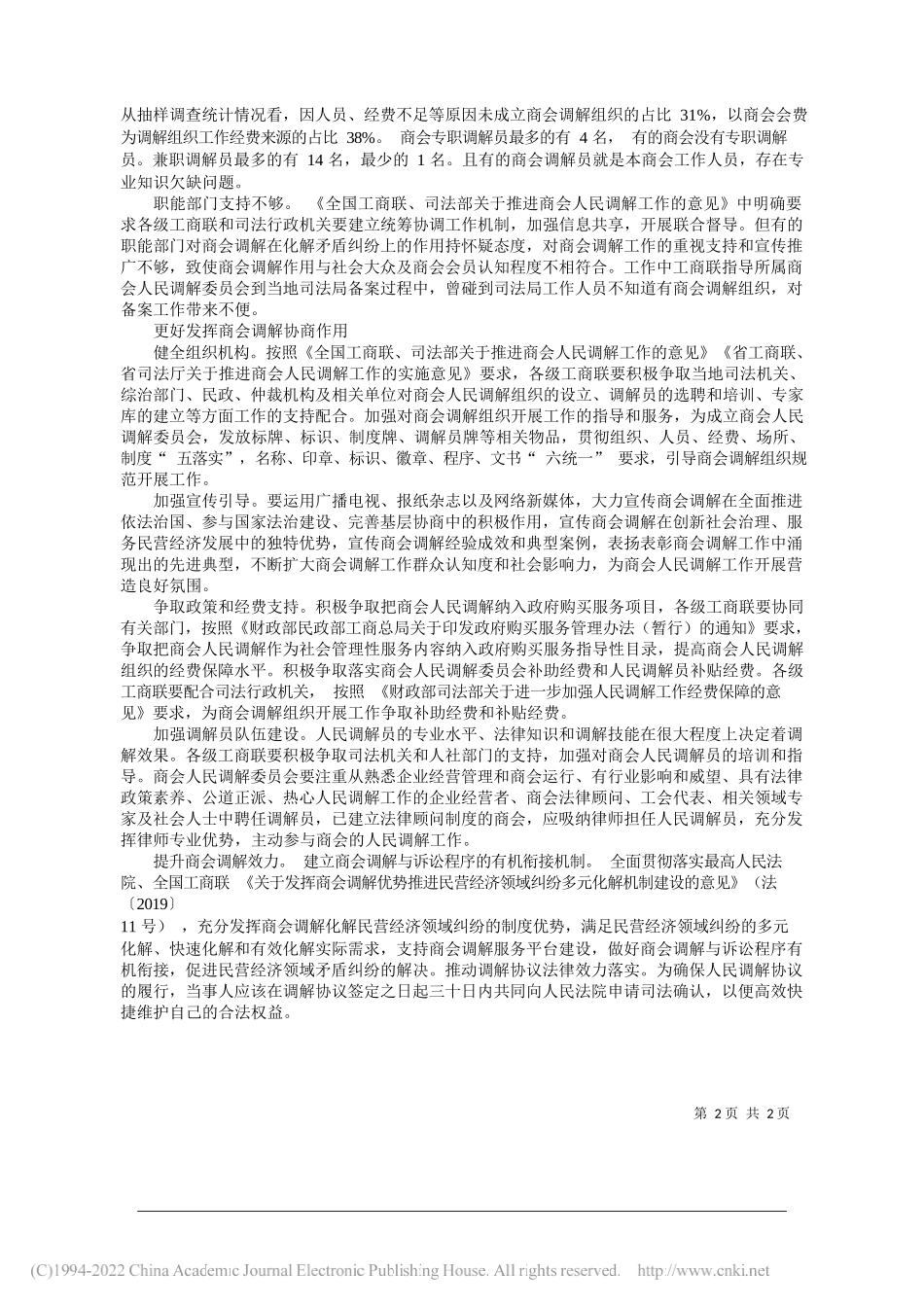 湖北省工商联：在基层协商治理中更好发挥商会人民调解作用_第2页