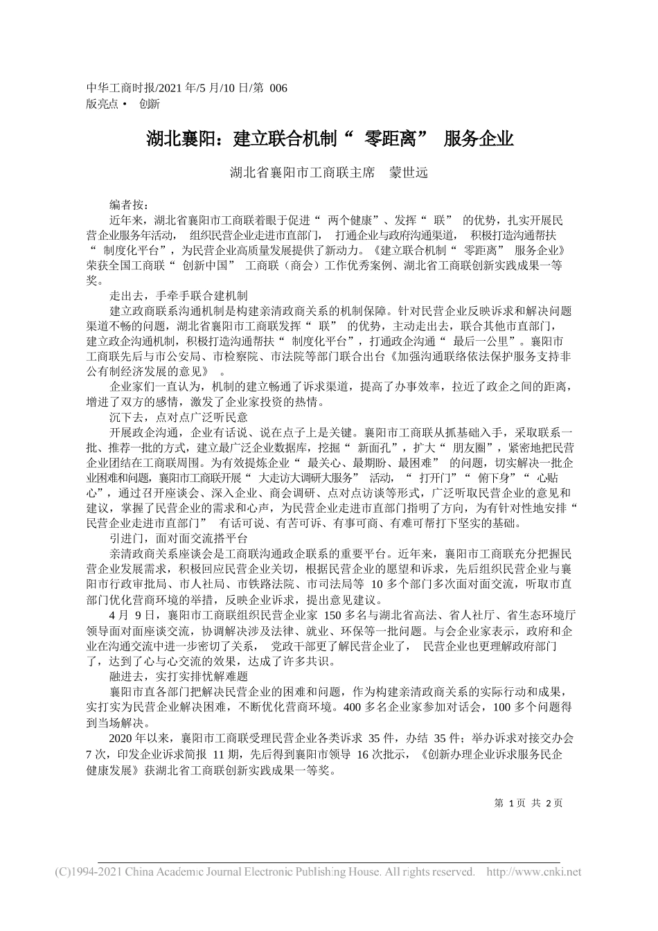 湖北省襄阳市工商联主席蒙世远：湖北襄阳：建立联合机制零距离服务企业_第1页