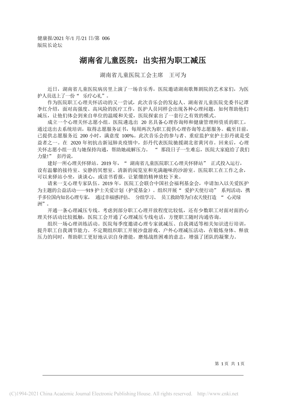 湖南省儿童医院工会主席王可为：湖南省儿童医院：出实招为职工减压_第1页