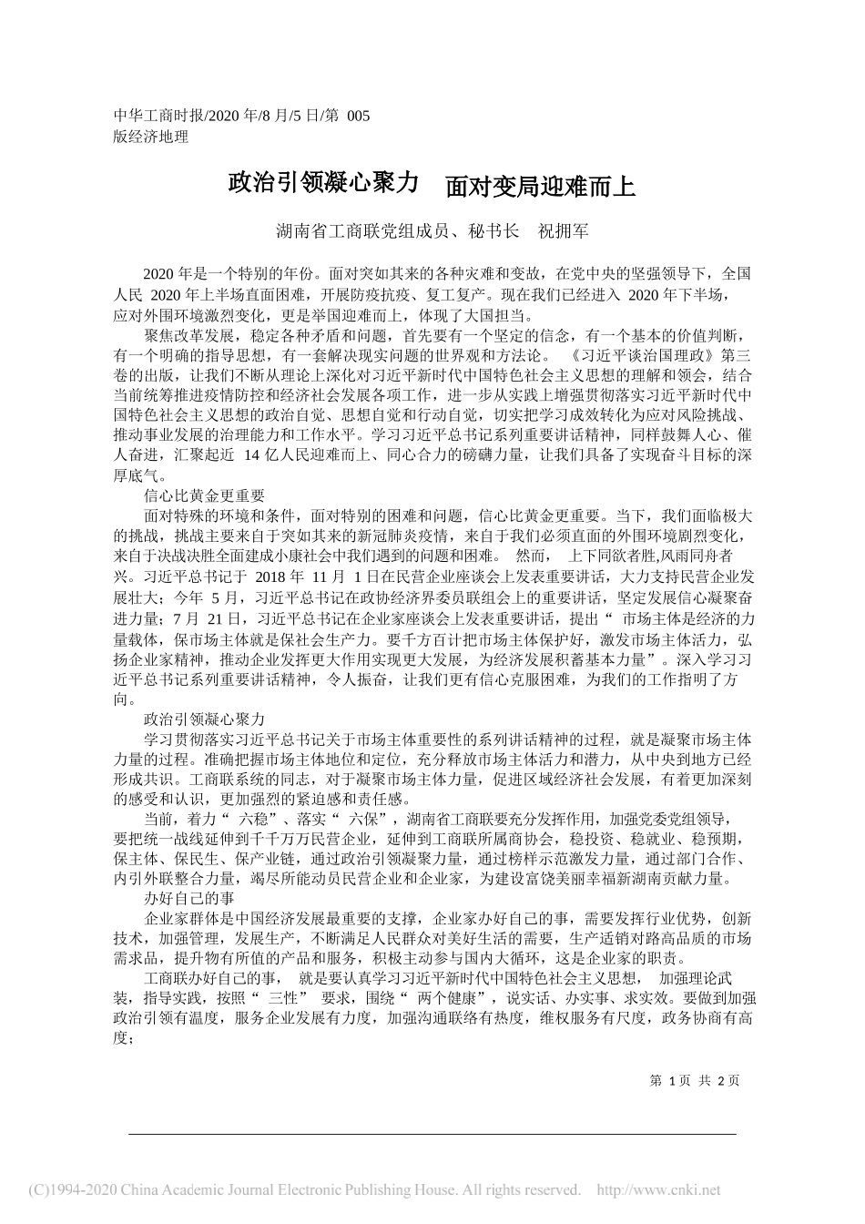 湖南省工商联党组成员、秘书长祝拥军：政治引领凝心聚力面对变局迎难而上_第1页