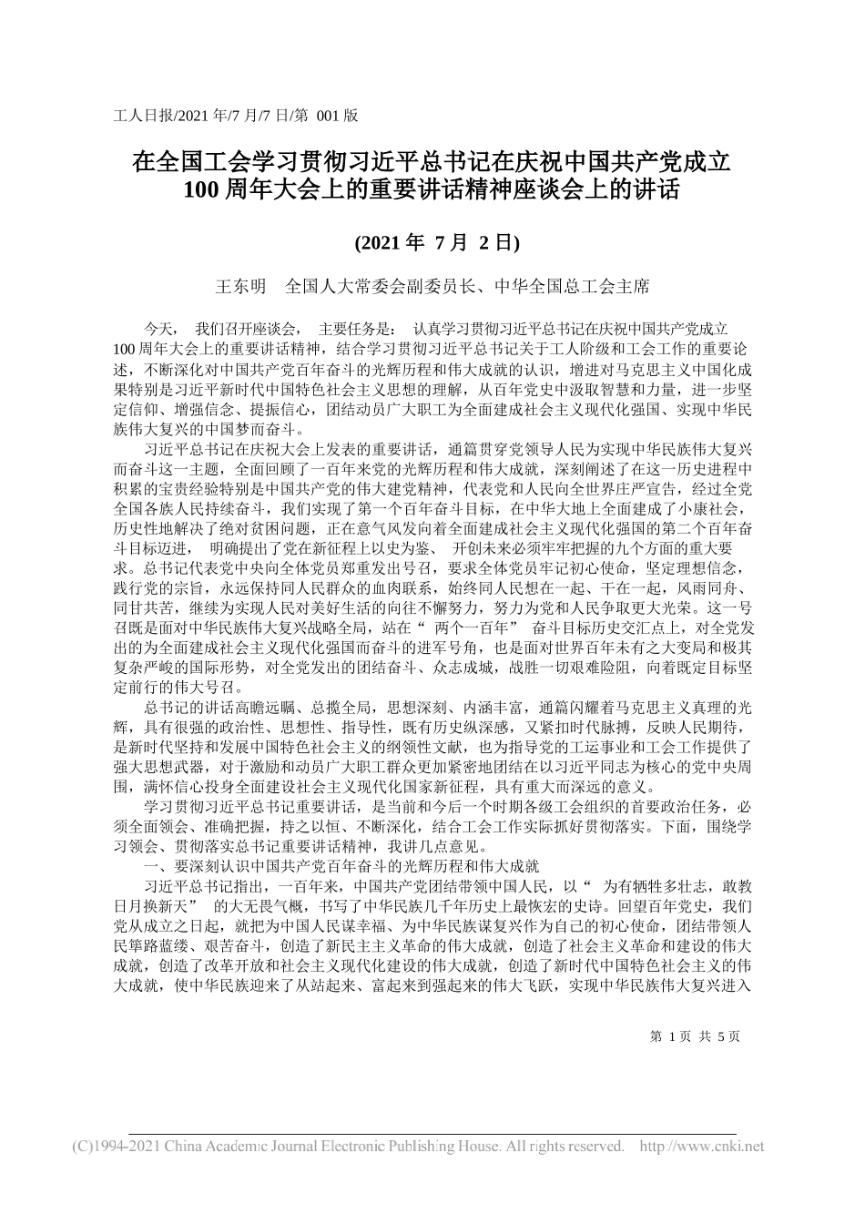 王东明全国人大常委会副委员长、中华全国总工会主席：在全国工会学习贯彻习近平总书记在庆祝中国共产党成立100周年大会上的重要讲话精神座谈会上的讲话_第1页