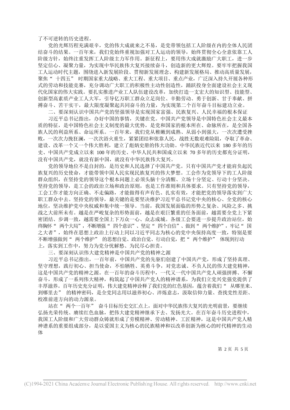 王东明全国人大常委会副委员长、中华全国总工会主席：在全国工会学习贯彻习近平总书记在庆祝中国共产党成立100周年大会上的重要讲话精神座谈会上的讲话_第2页