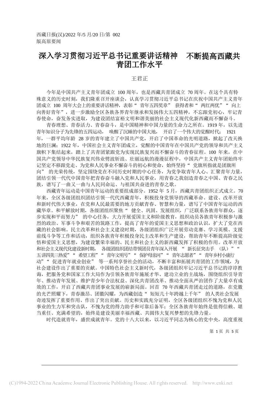 王君正：深入学习贯彻习近平总书记重要讲话精神不断提高西藏共青团工作水平_第1页