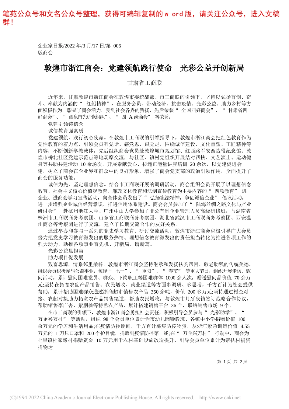 甘肃省工商联：敦煌市浙江商会：党建领航践行使命光彩公益开创新局_第1页