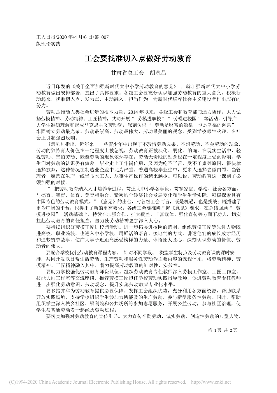 甘肃省总工会 胡永昌：工会要找准切入点做好劳动教育_第1页