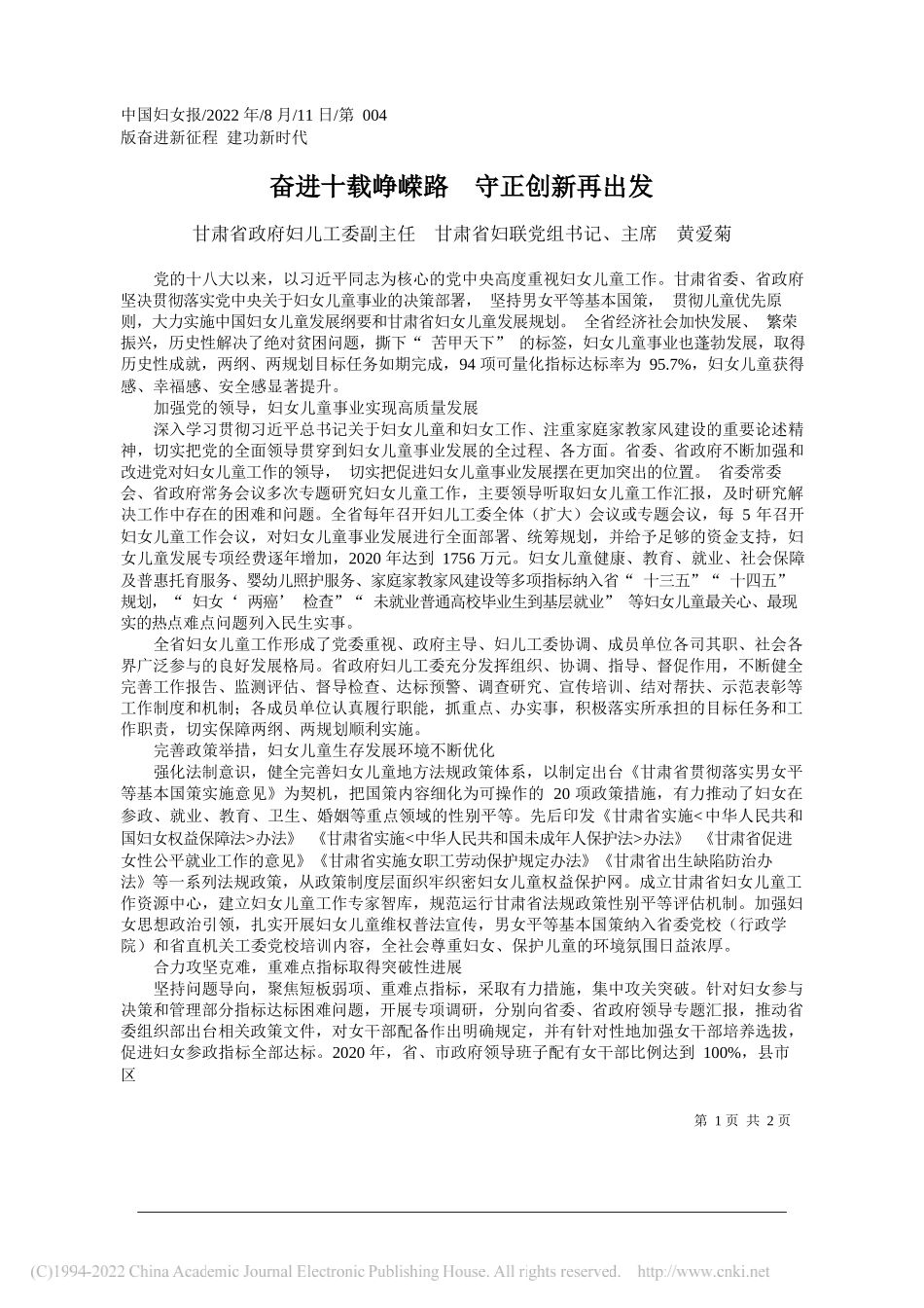 甘肃省政府妇儿工委副主任甘肃省妇联党组书记、主席黄爱菊：奋进十载峥嵘路守正创新再出发_第1页