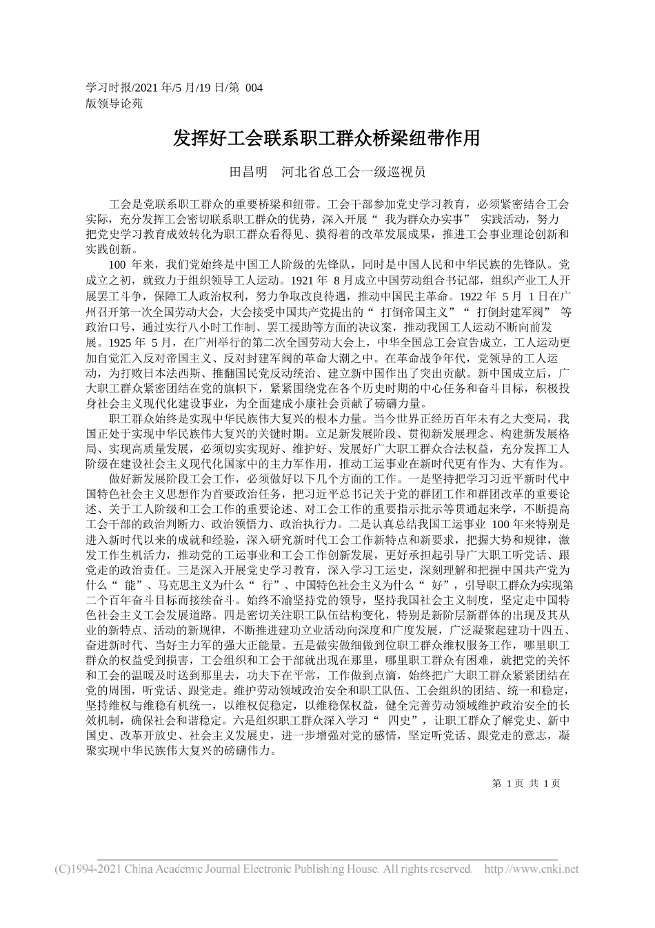 田昌明河北省总工会一级巡视员：发挥好工会联系职工群众桥梁纽带作用_第1页