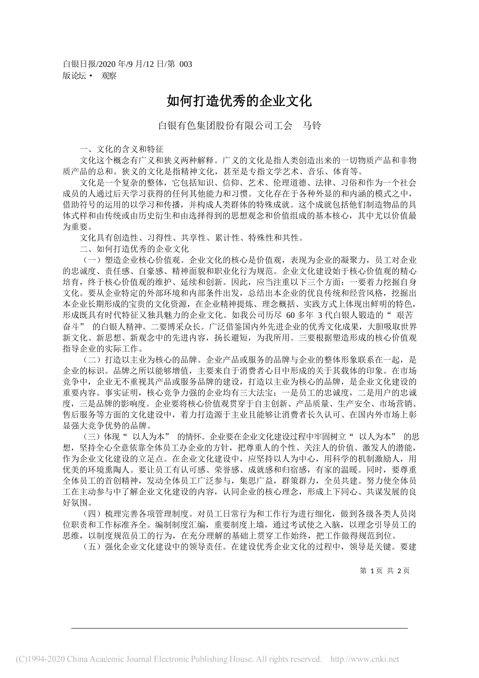 白银有色集团股份有限公司工会马铃：如何打造优秀的企业文化_第1页