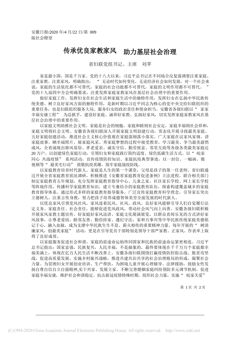 省妇联党组书记、主席刘苹：传承优良家教家风助力基层社会治理_第1页