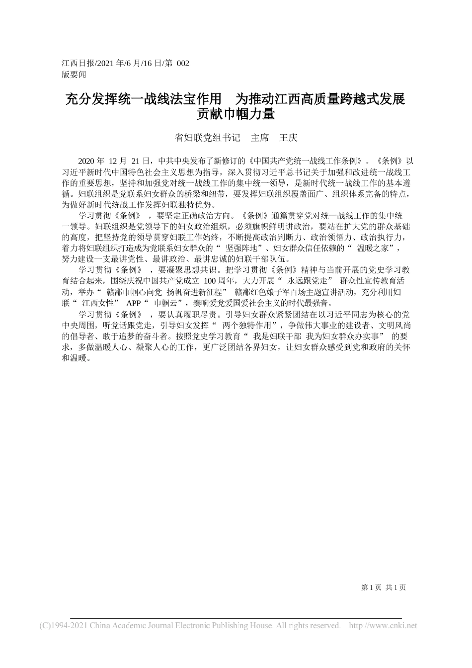 省妇联党组书记主席王庆：充分发挥统一战线法宝作用为推动江西高质量跨越式发展贡献巾帼力量_第1页