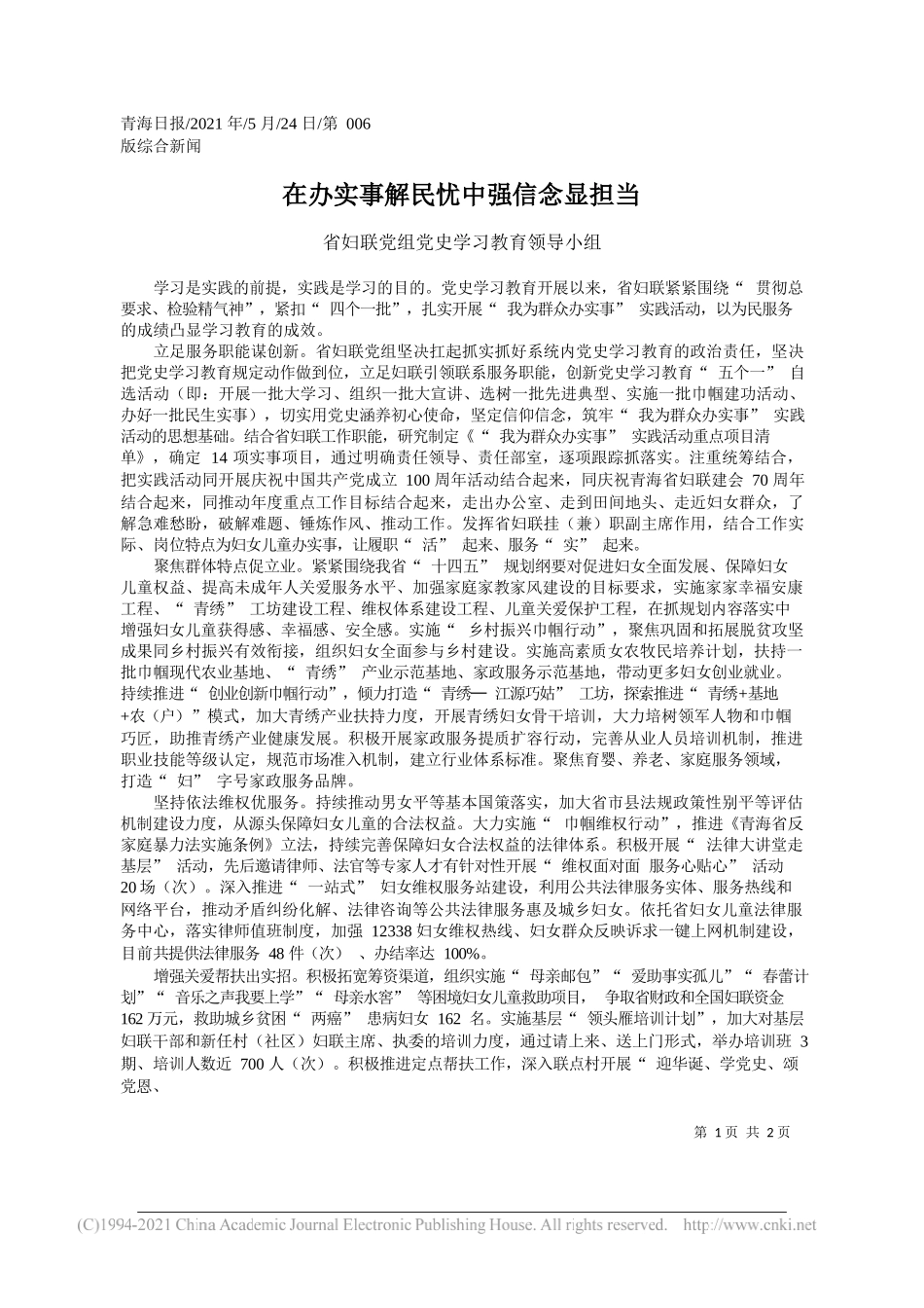 省妇联党组党史学习教育领导小组：在办实事解民忧中强信念显担当_第1页