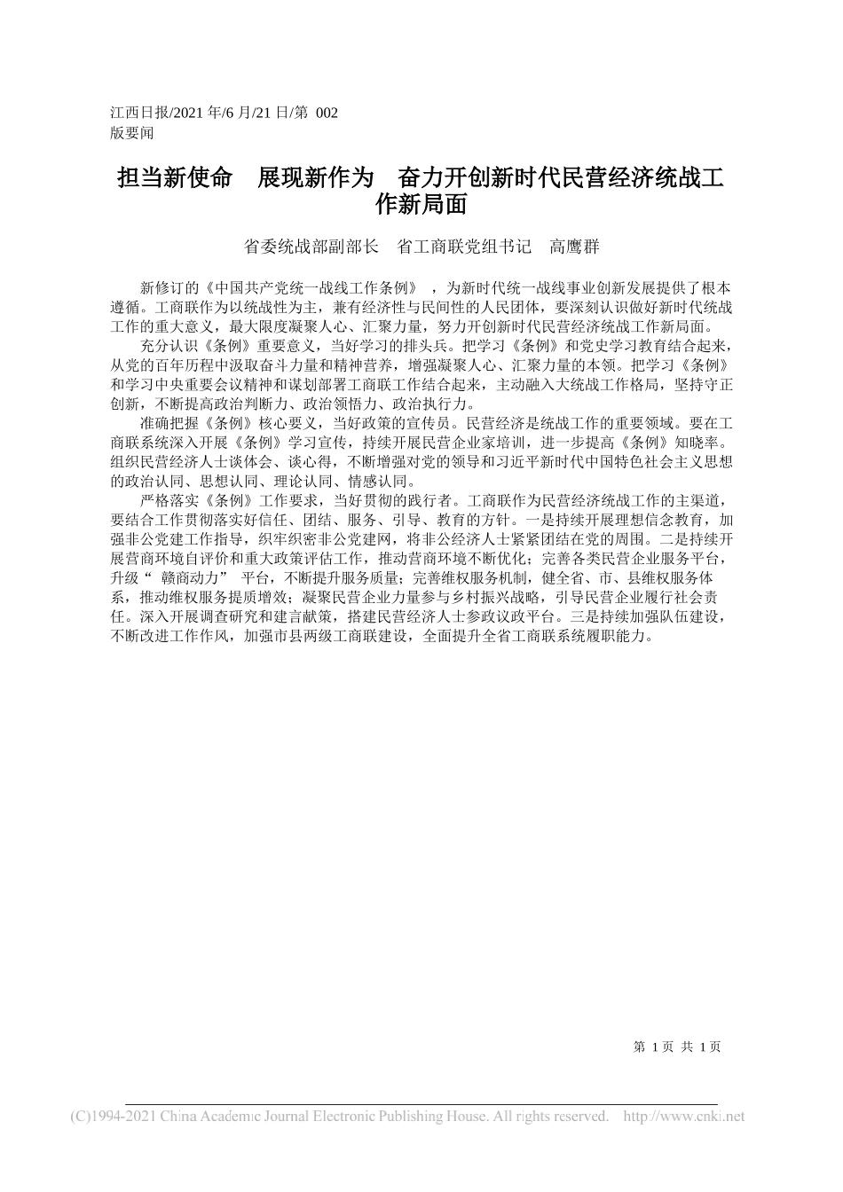 省委统战部副部长省工商联党组书记高鹰群：担当新使命展现新作为奋力开创新时代民营经济统战工作新局面_第1页